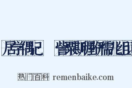 居学偶记·哫訾粟斯喔咿儒儿组词是什么意思的图片